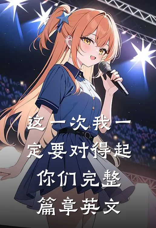 这一次我一定要对得起你们完整篇章英文