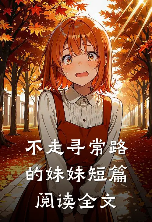 不走寻常路的妹妹短篇阅读全文