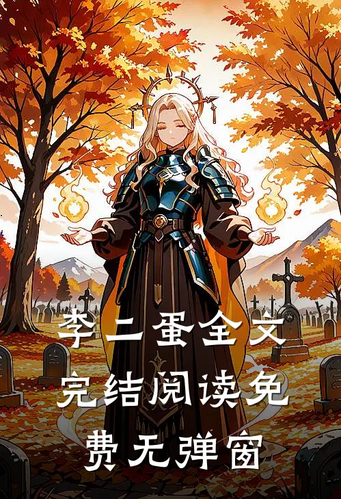 李二蛋全文完结阅读免费无弹窗