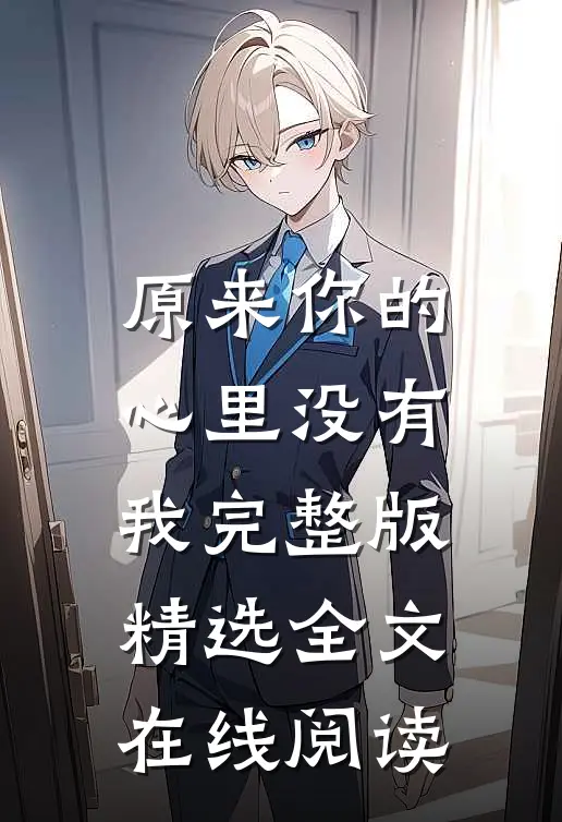 原来你的心里没有我完整版精选全文在线阅读