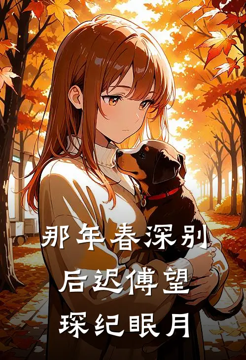 那年春深别后迟傅望琛纪眠月