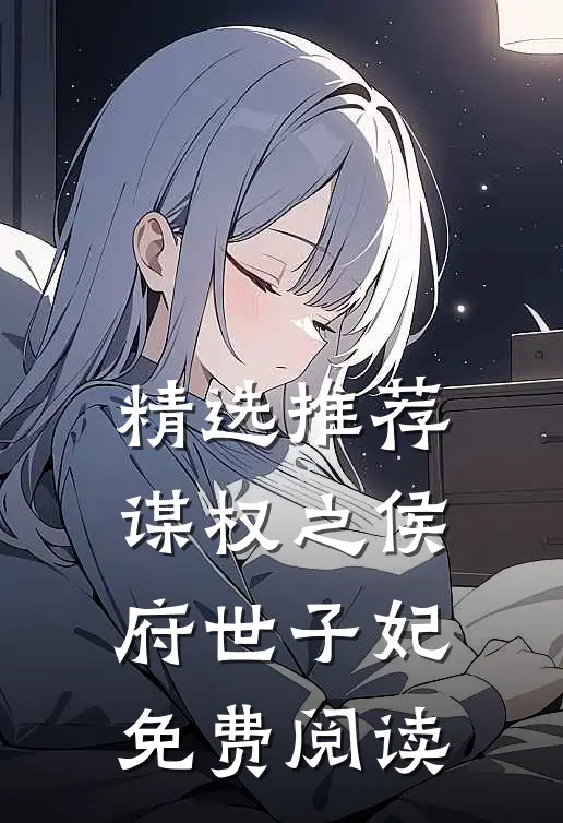 精选推荐谋权之侯府世子妃免费阅读