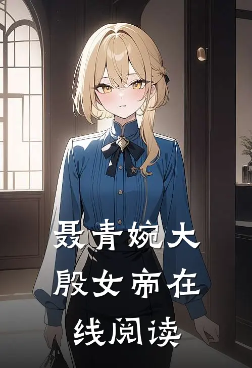 聂青婉大殷女帝在线阅读