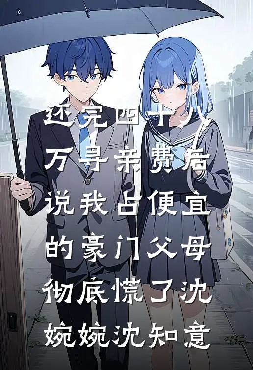还完四十八万寻亲费后，说我占便宜的豪门父母彻底慌了沈婉婉沈知意