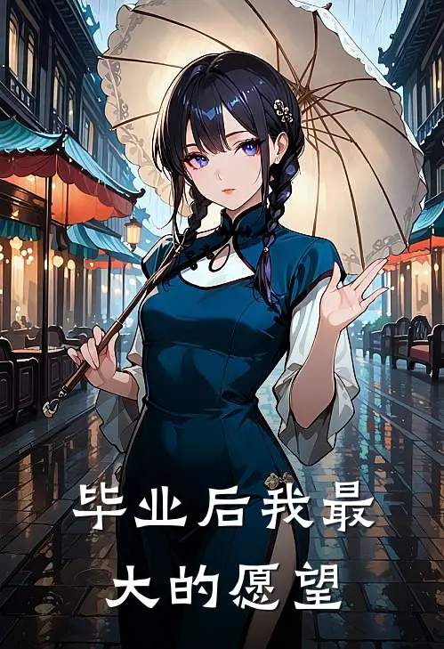 毕业后我最大的愿望