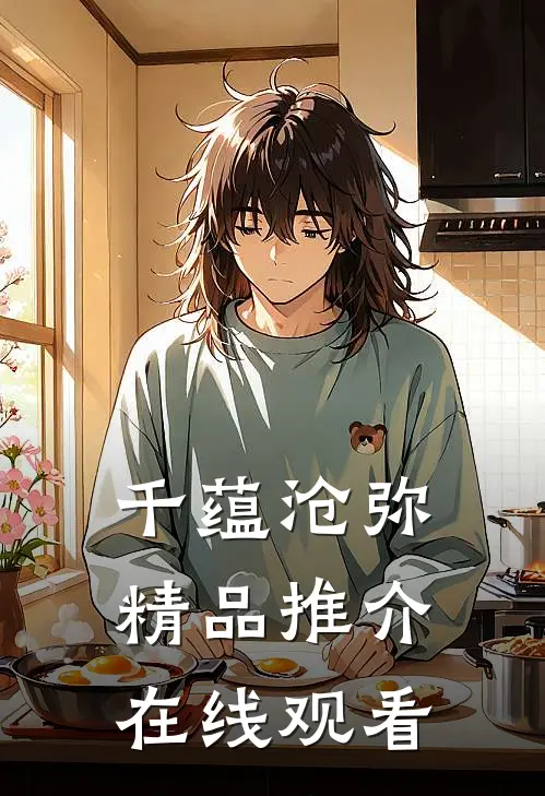 千蕴沧弥精品推介在线观看