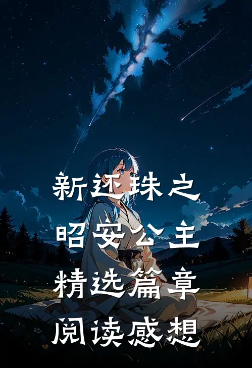 新还珠之昭安公主精选篇章阅读感想