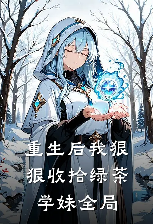 重生后我狠狠收拾绿茶学妹全局