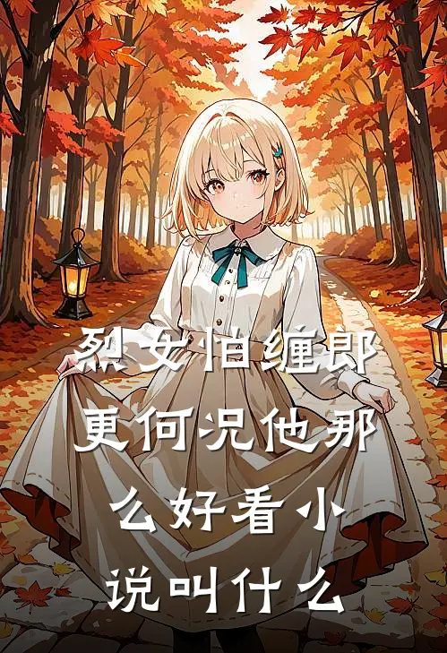 烈女怕缠郎，更何况他那么好看小说叫什么