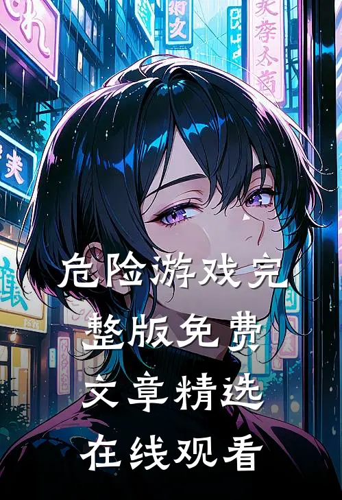 危险游戏完整版免费文章精选在线观看