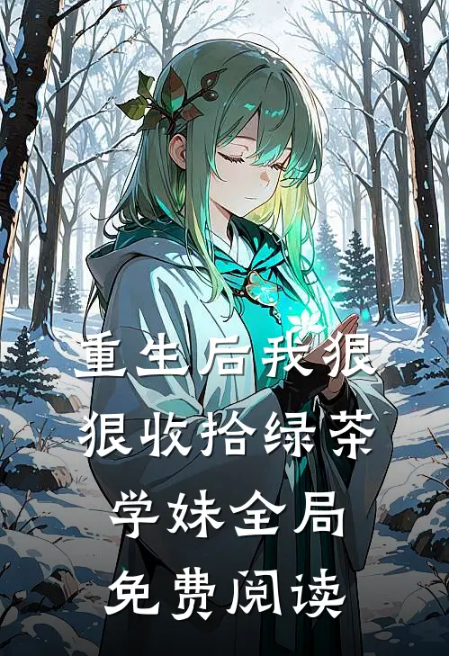 重生后我狠狠收拾绿茶学妹全局免费阅读
