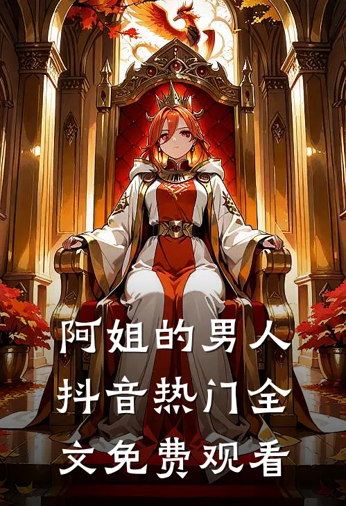 阿姐的男人抖音热门全文免费观看