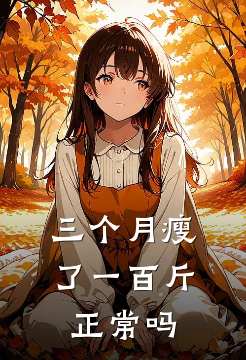 三个月瘦了一百斤正常吗