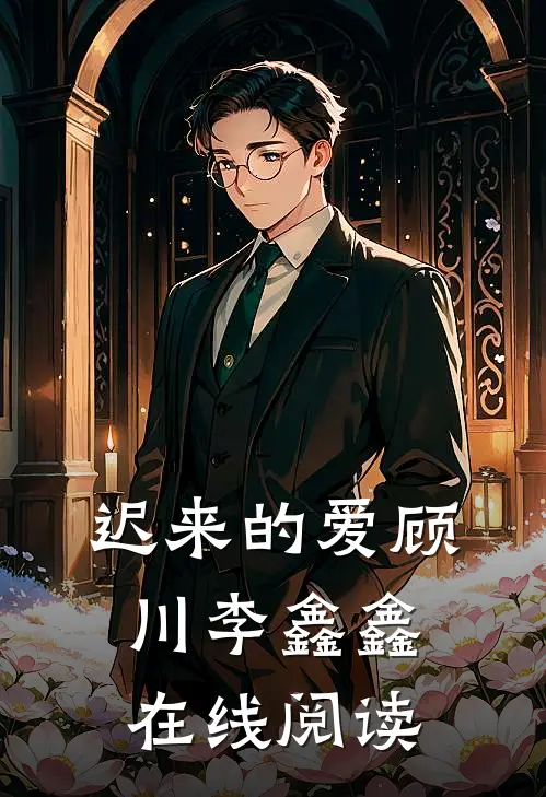 迟来的爱顾川李鑫鑫在线阅读