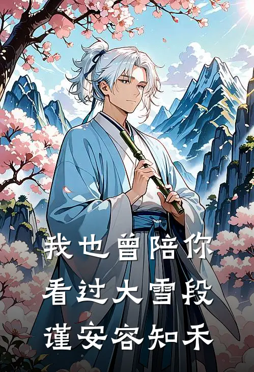 我也曾陪你看过大雪段谨安容知禾
