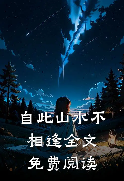 自此山水不相逢全文免费阅读