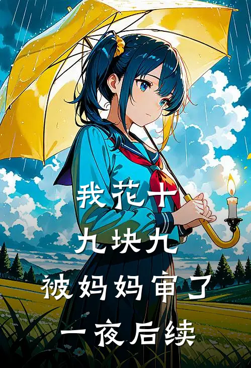 我花十九块九，被妈妈审了一夜后续