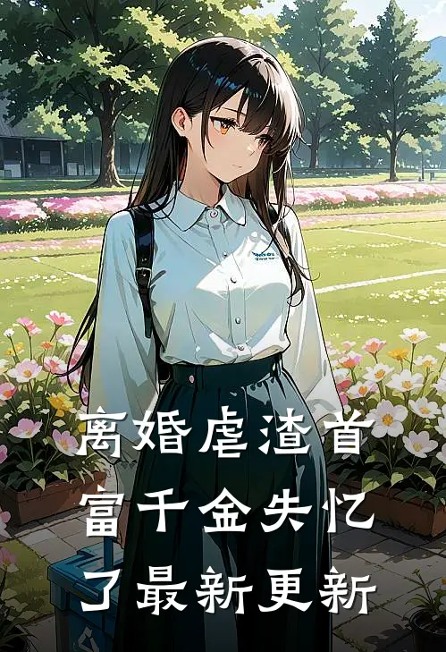 离婚虐渣首富千金失忆了最新更新