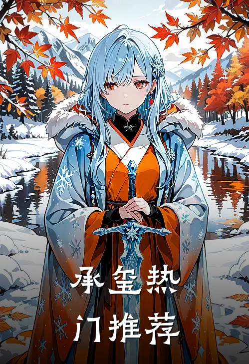 承玺热门推荐