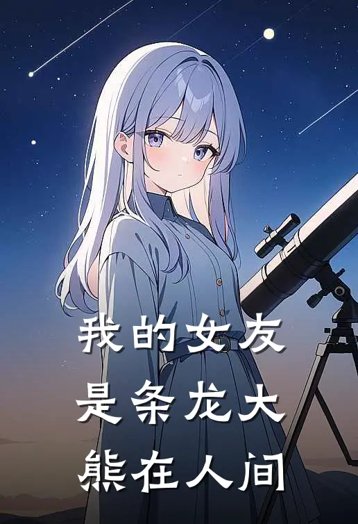 我的女友是条龙 大熊在人间