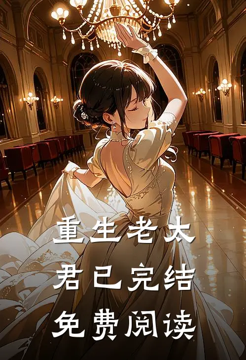 重生老太君已完结免费阅读