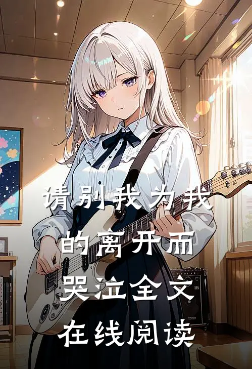 请别我为我的离开而哭泣全文在线阅读