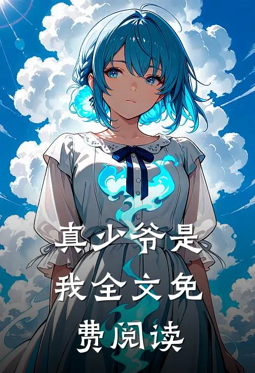 真少爷是我全文免费阅读