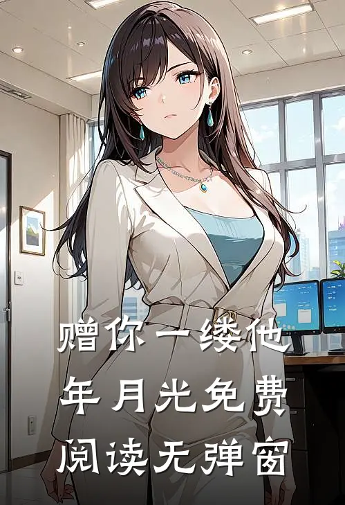 赠你一缕他年月光免费阅读无弹窗