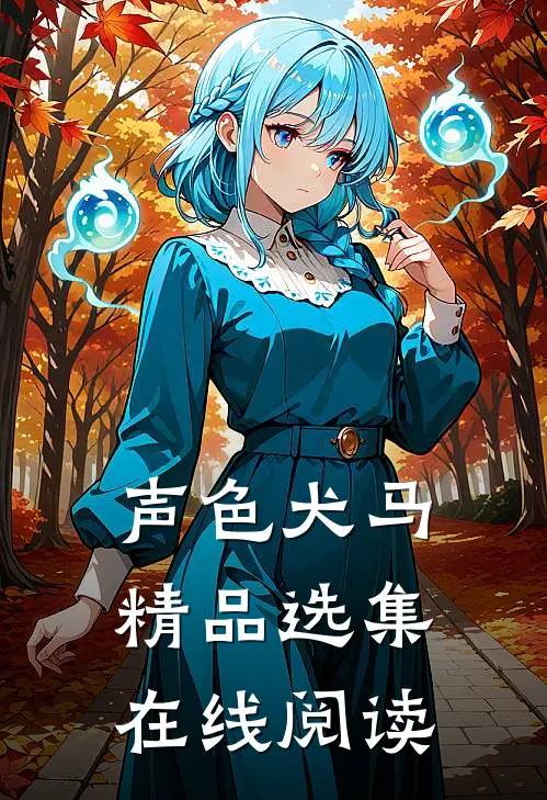 声色犬马精品选集在线阅读