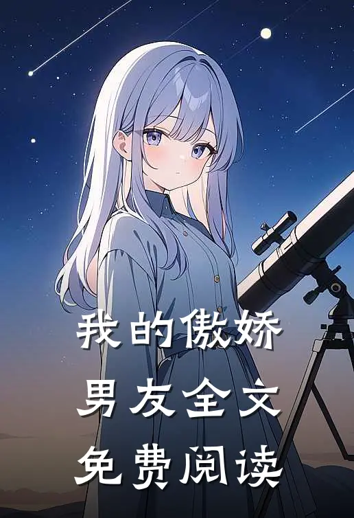 我的傲娇男友全文免费阅读