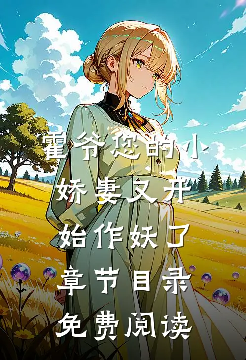 霍爷您的小娇妻又开始作妖了章节目录免费阅读