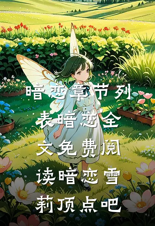 暗恋章节列表_暗恋全文免费阅读_暗恋雪莉_顶点吧