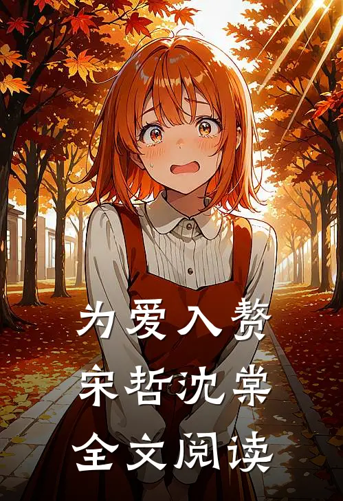 为爱入赘宋哲沈棠全文阅读