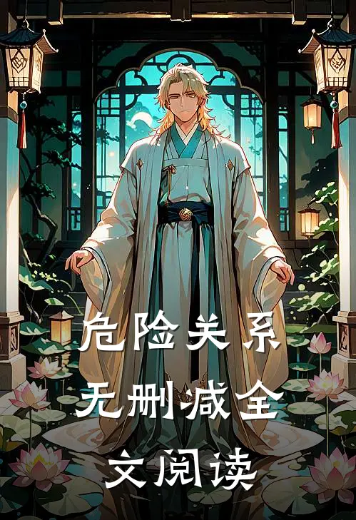 危险关系无删减全文阅读