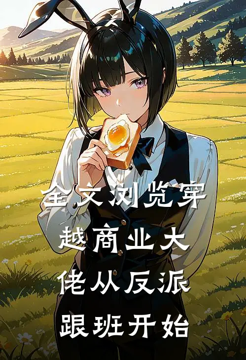 全文浏览穿越商业大佬从反派跟班开始