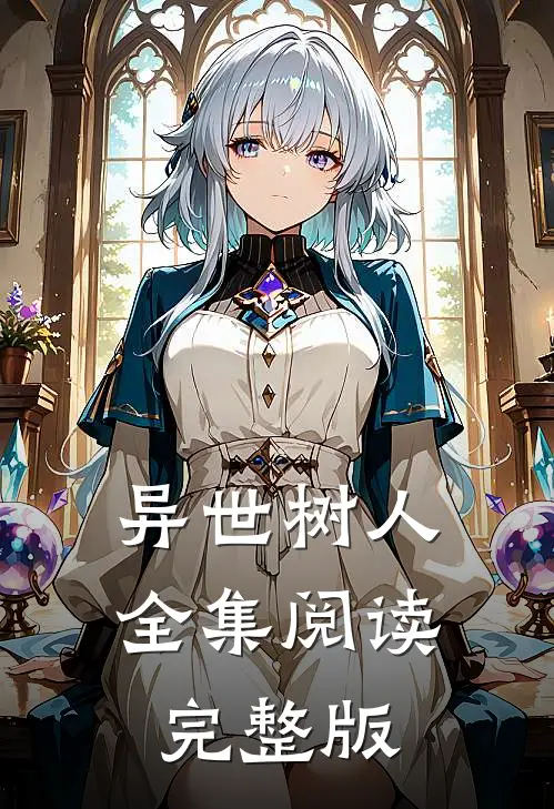 异世树人全集阅读完整版