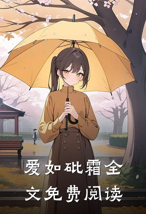 爱如砒霜全文免费阅读