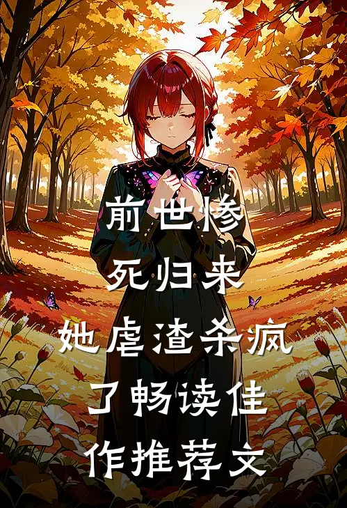 前世惨死归来,她虐渣杀疯了畅读佳作推荐文