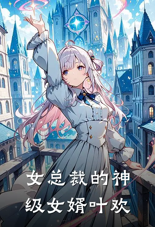 女总裁的神级女婿叶欢