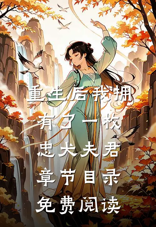 重生后我拥有了一枚忠犬夫君章节目录免费阅读