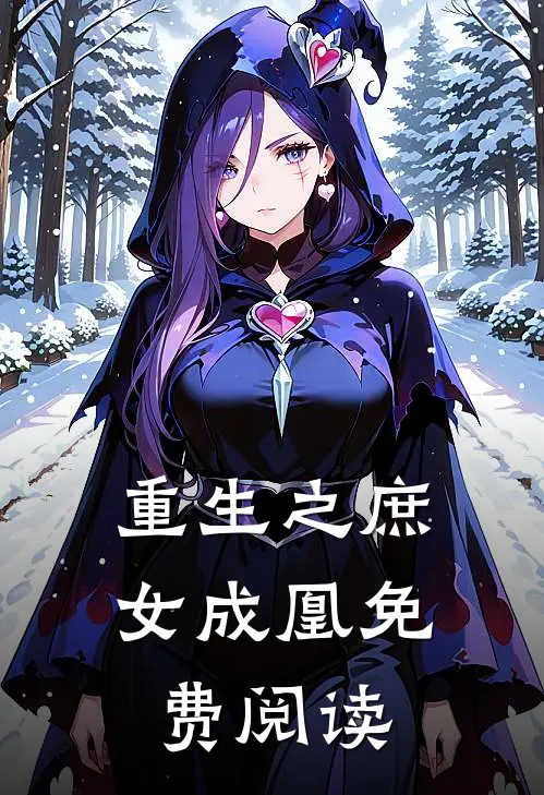 重生之庶女成凰免费阅读