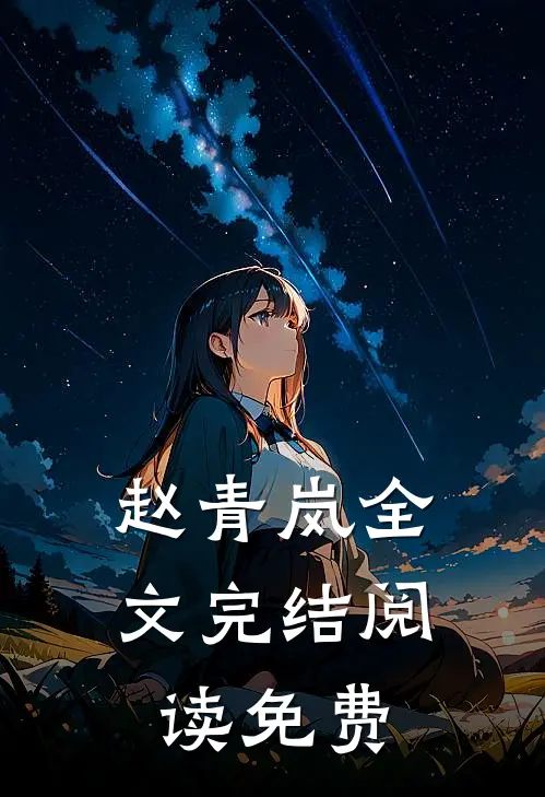 赵青岚全文完结阅读免费
