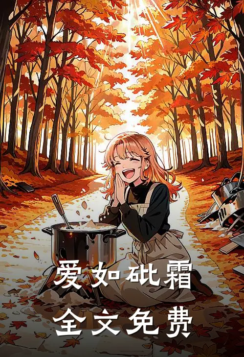 爱如砒霜全文免费