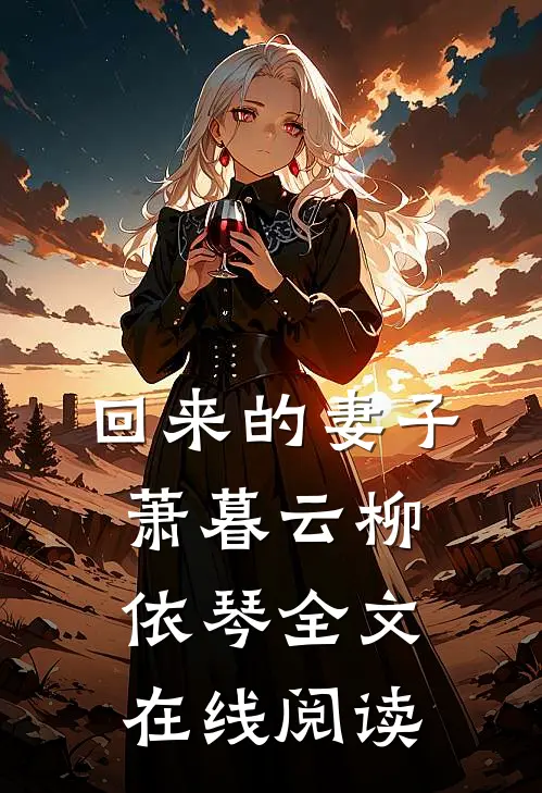 回来的妻子萧暮云柳依琴全文在线阅读