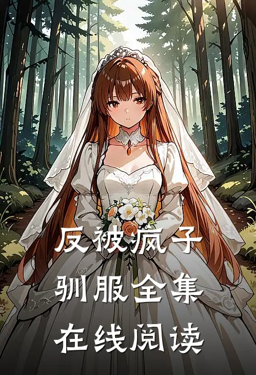 反被疯子驯服全集在线阅读