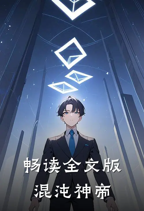 畅读全文版混沌神帝