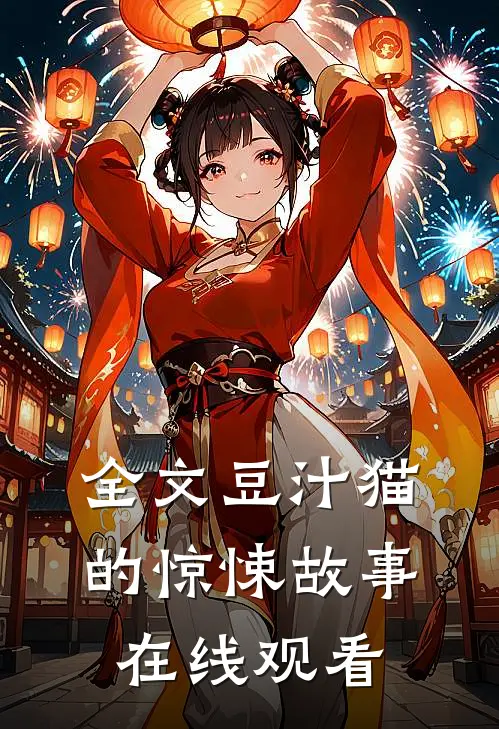 全文豆汁猫的惊悚故事在线观看