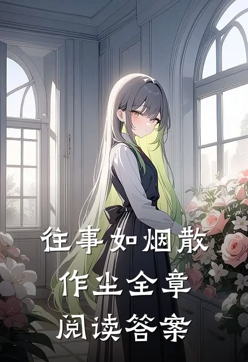 往事如烟散作尘全章阅读答案