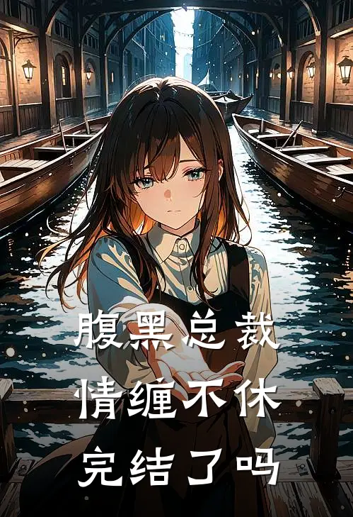 腹黑总裁情缠不休完结了吗