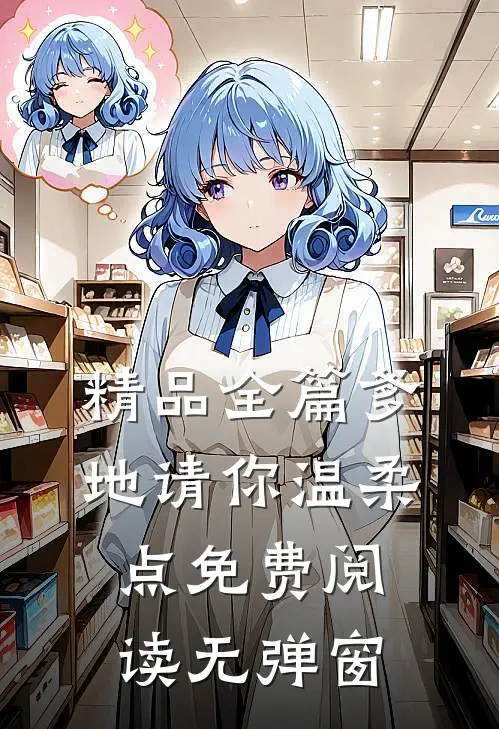 精品全篇爹地请你温柔点免费阅读无弹窗